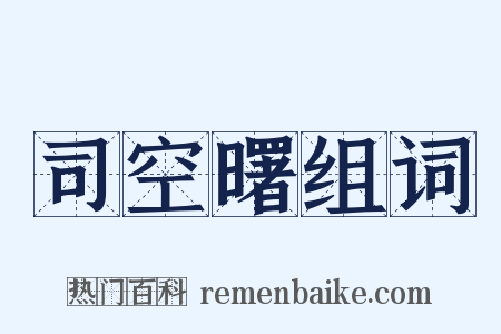 司空曙组词是什么意思的图片